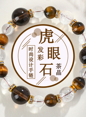天然水晶虎眼石茶晶手链 白水晶喜马拉雅女网络爆款饰品手串