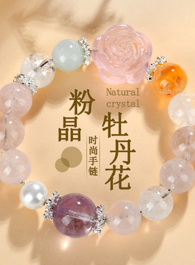 批发天然粉晶牡丹花紫水晶海蓝宝手链时尚原创女士网络热销款手串