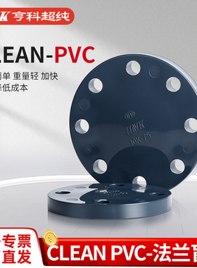 HNK亨科超纯cleanpvc超纯水专用管配件HP-PVC法兰盲板JIS日标