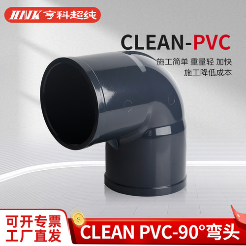 亨科弯头超纯水日标cleanpvc