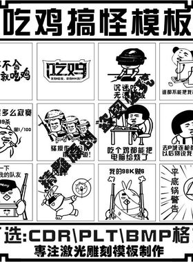 激光雕刻打标机绝地求生吃鸡模板矢量图手机壳杯子图案刻字素材包