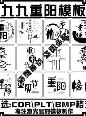 激光雕刻打标机老人九九重阳节矢量图案保温水杯刻字素材集合模板