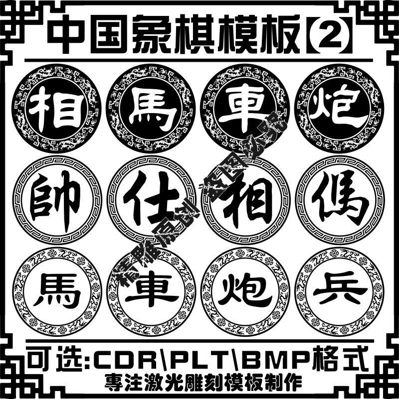 棋盘中国象棋矢量图雕刻激光雕刻打标机刻字图库素材设计图纸模板