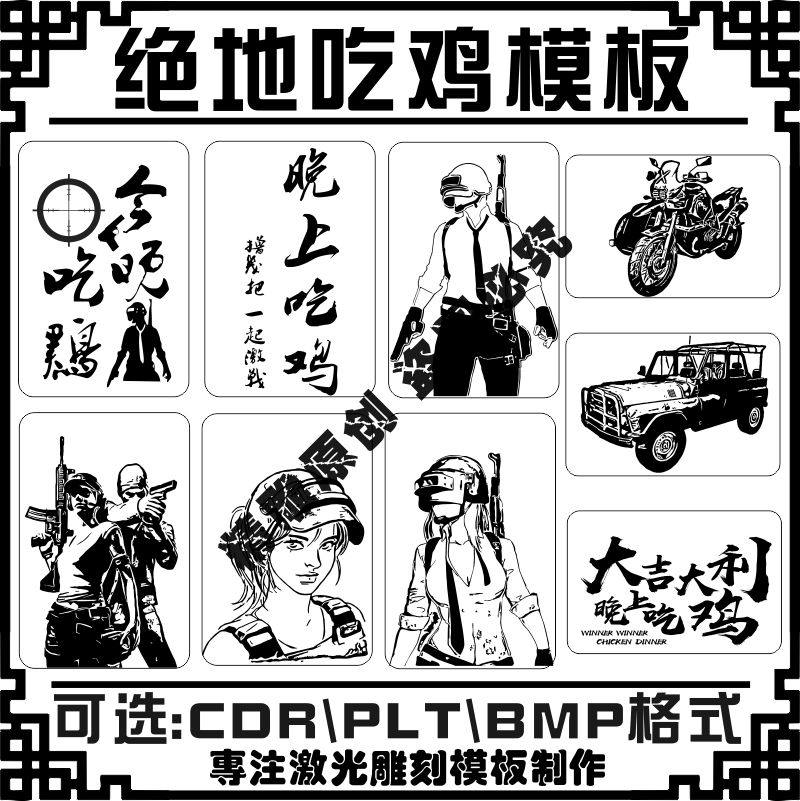 激光雕刻打标机全民吃鸡绝地求生矢量图素材打火机手机壳刻字模板