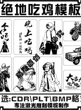 激光雕刻打标机全民吃鸡绝地求生矢量图素材打火机手机壳刻字模板