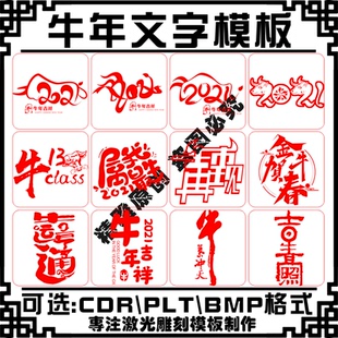 激光雕刻打标机模板 2021辛丑牛年艺术字矢量图案 窗花海报素材