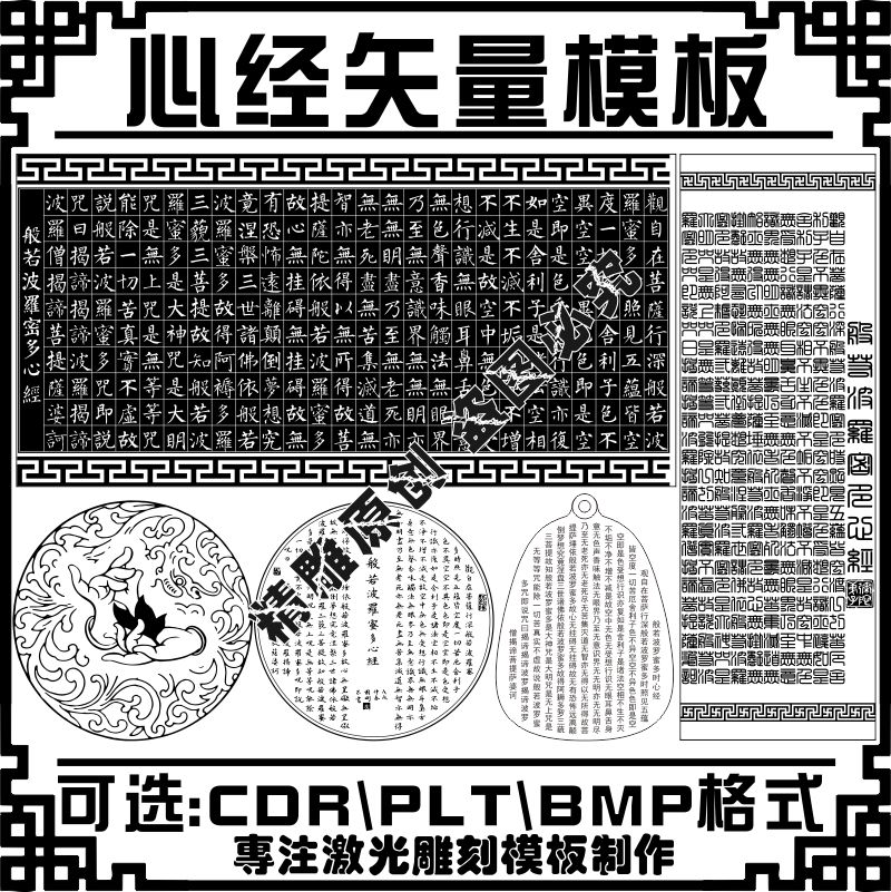 激光雕刻打标机佛家般若波罗蜜多心经吉祥经矢量刻字模板素材图库