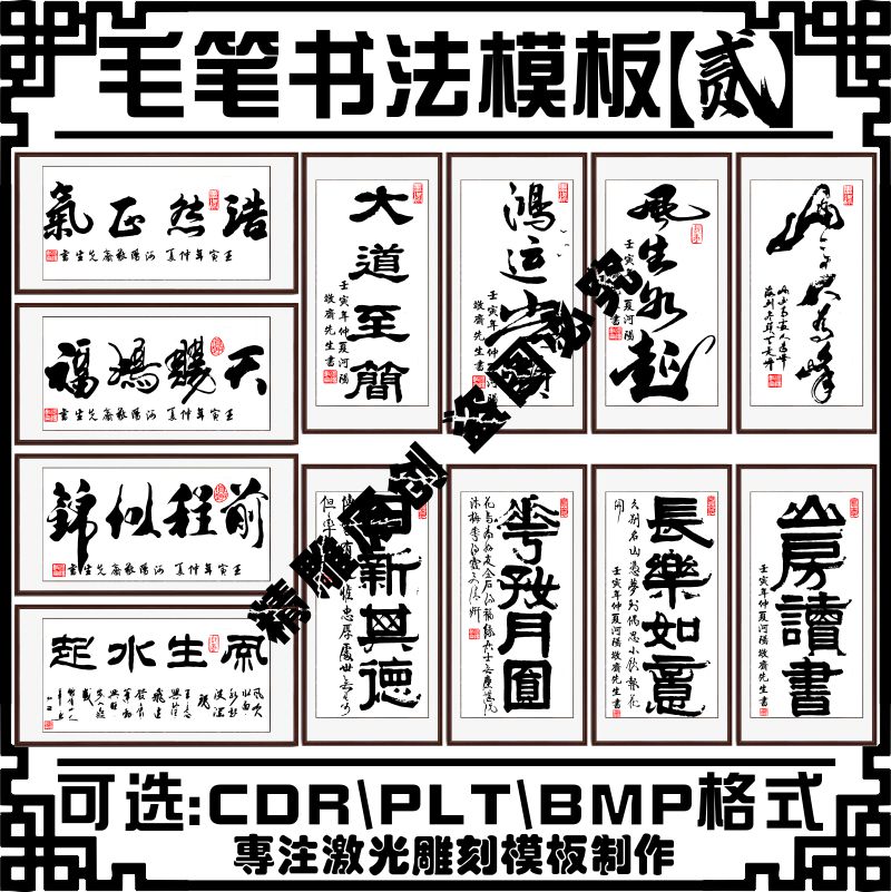 激光雕刻打标机传统毛笔书法矢量奇石刻字图案文件挂画素材模板库