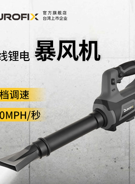 台湾Durofix锂电鼓风机无线充电式吹风机大功率工业除尘吹雪落叶