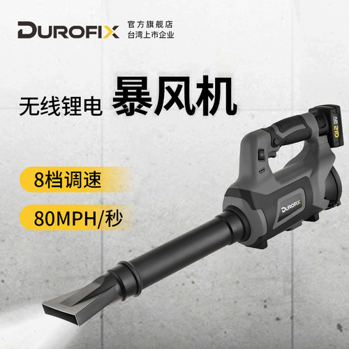 台湾Durofix锂电鼓风机无线充电式吹风机大功率工业除尘吹雪落叶