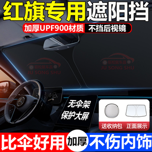 QM5 适用红旗HS3 HQ9汽车遮阳帘LS7防晒升级遮阳挡板隔热