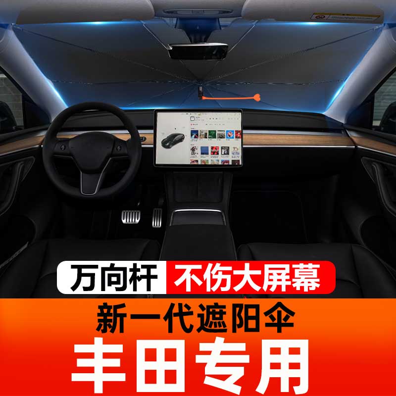 适用于丰田凯美瑞卡罗拉雷凌亚洲龙荣放防晒隔热遮阳帘前挡遮阳伞
