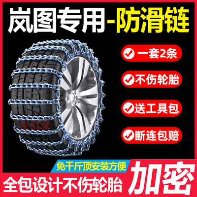 岚图FREE 255/45R20汽车防滑链加粗铁链雪地轮胎防滑链脱困应急