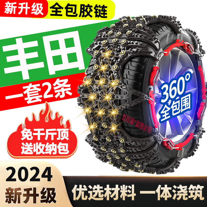 丰田专用汽车TPU防滑链卡罗拉RAV4荣放锋威汉兰达锐放雪地胎破冰