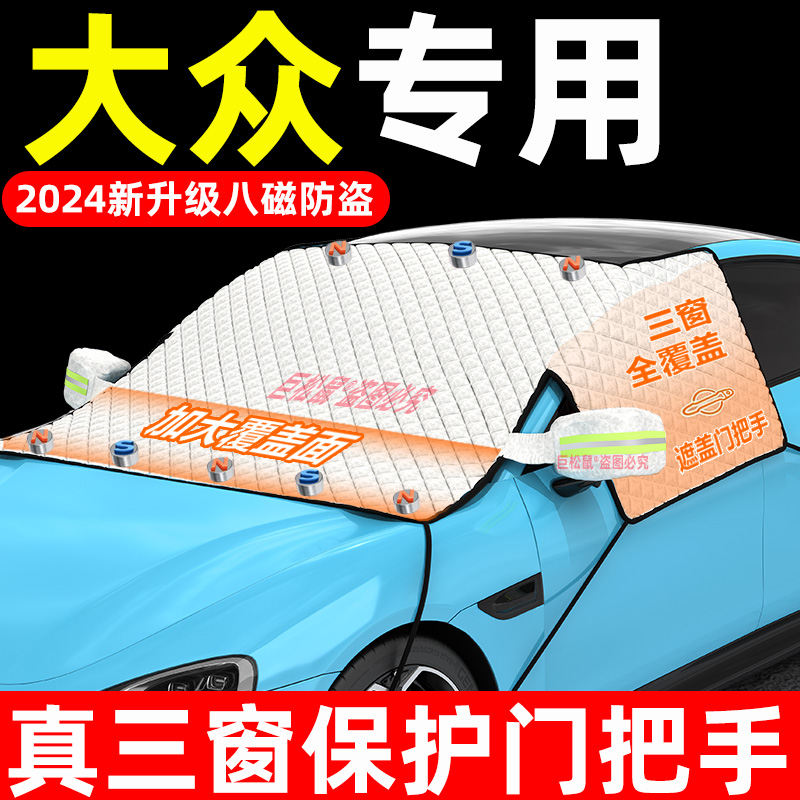 大众id3速腾polo朗逸途观L迈腾汽车遮雪挡防雪罩防冻遮阳挡遮雪罩