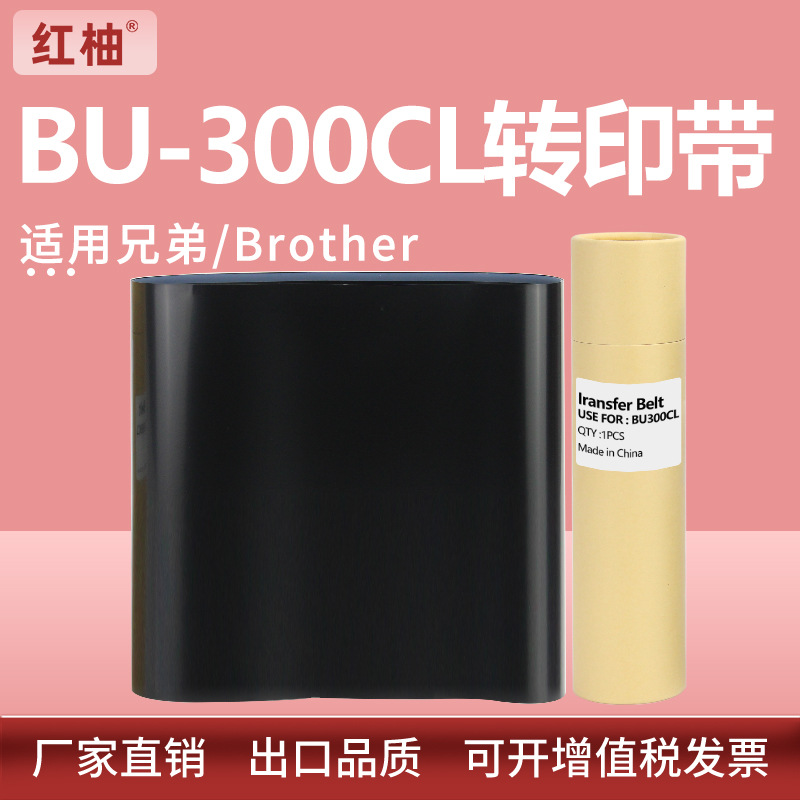 红柚BU-300CL转印带适用兄弟HL-4150CDN 4570CDW MFC-9560CDW