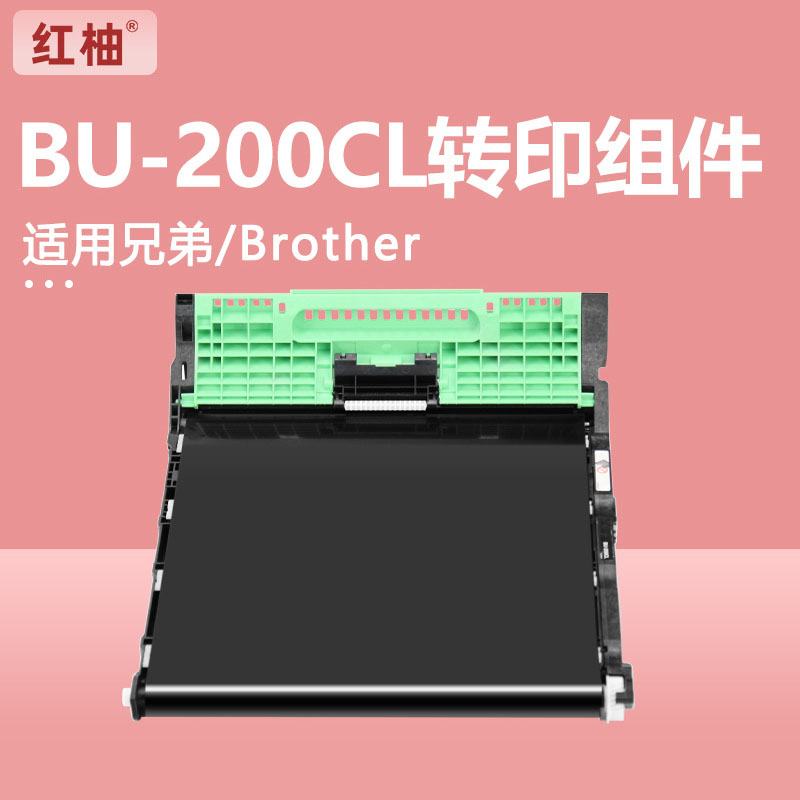红柚BU-200CL转印组件适用兄弟HL-3040CN 3070CW MFC-9010CN机器