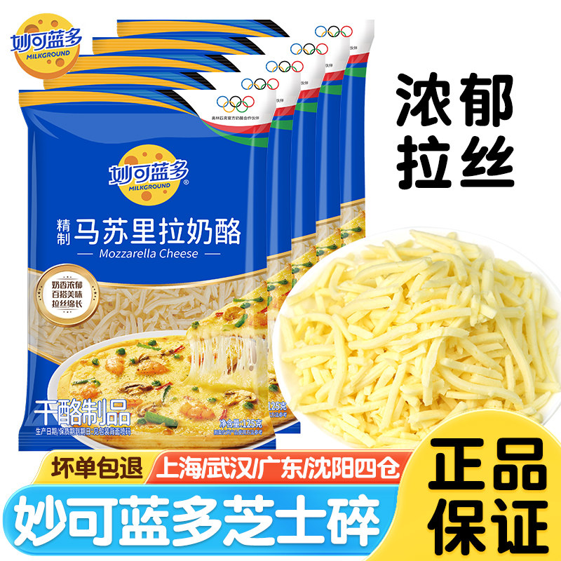 妙可蓝多芝士碎125g*5袋马苏里拉拉丝奶酪披萨年糕部队锅烘焙原料