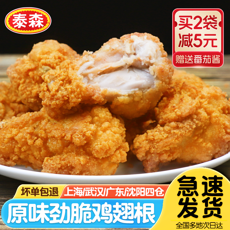 泰森劲脆鸡翅根1kg经典原味裹粉脆皮炸鸡商用小鸡腿空气炸锅食材
