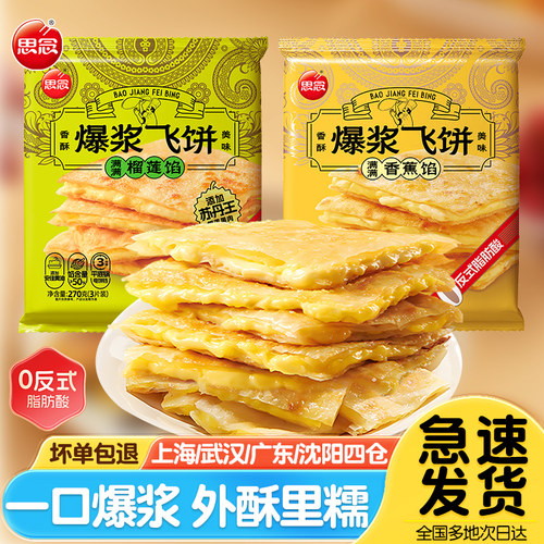 思念爆浆榴莲香蕉飞饼外酥里糯