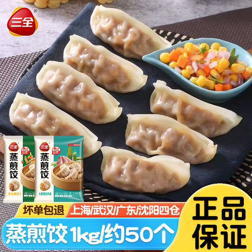 三全蒸煎饺2斤早餐半成品蒸饺