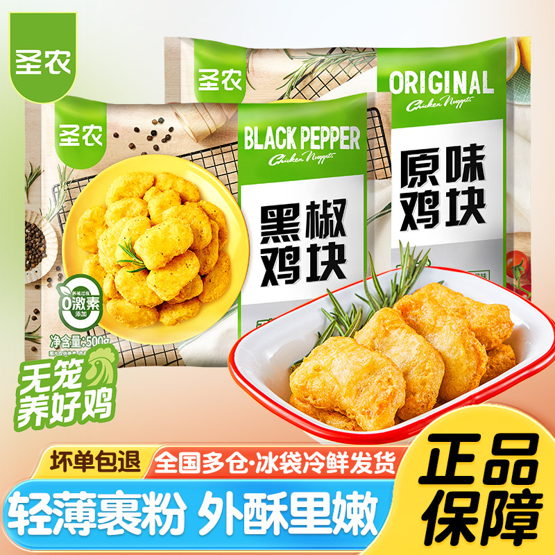 圣农黑椒鸡块原味鸡块空气炸锅半成品食材麦乐鸡米花炸鸡油炸小吃