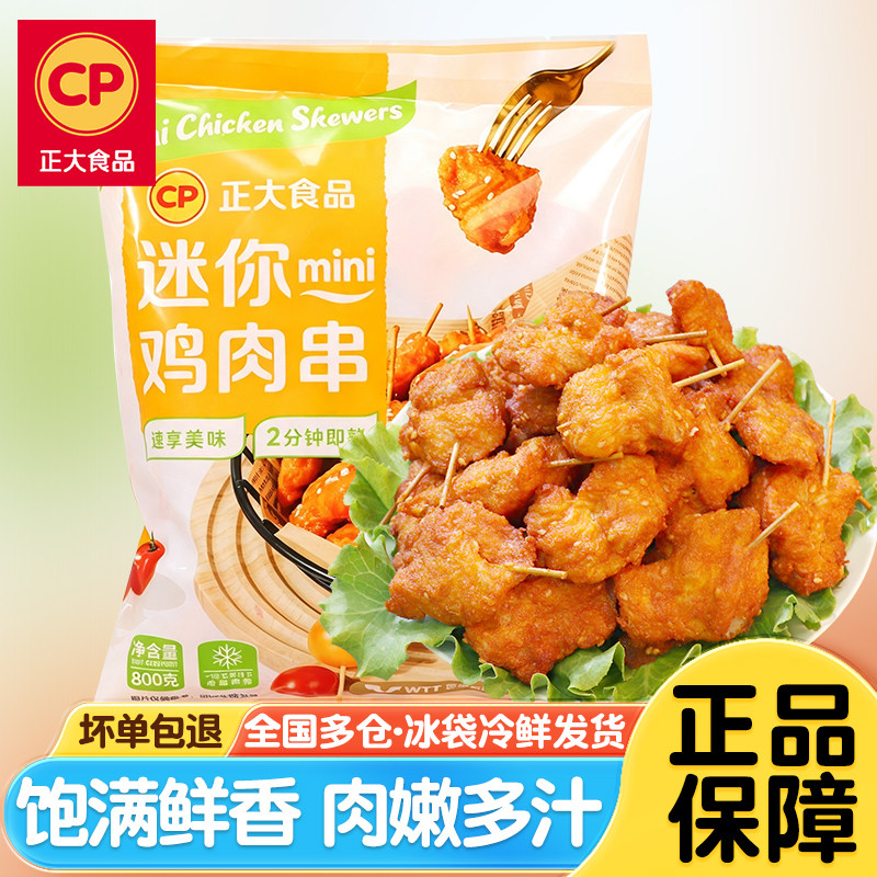 正大迷你鸡肉串800g冷冻油炸小吃牙签肉无骨鸡肉炸串空气炸锅食材