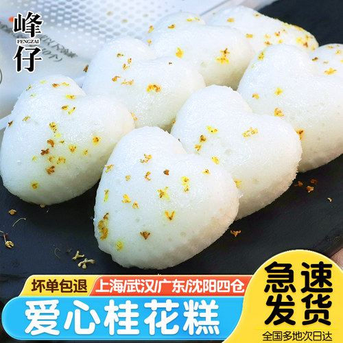 酒酿风味爱心造型桂花糕夏季早餐