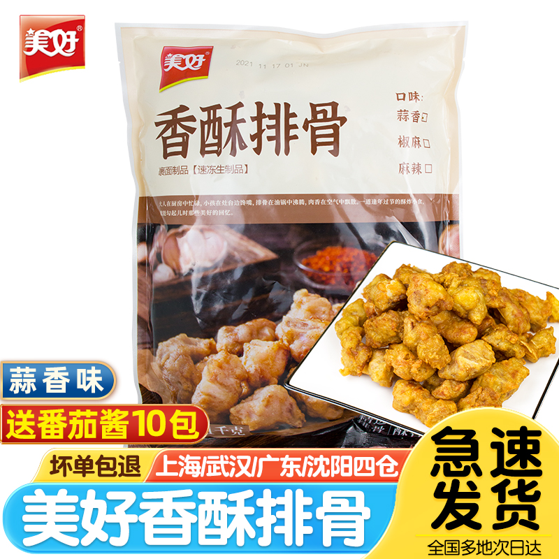 美好香酥排骨1kg蒜香味酥脆肉嫩