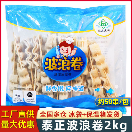 泰正波浪卷4斤/50串关东煮食材商用大包装日韩煮物麻辣烫火锅鱼饼