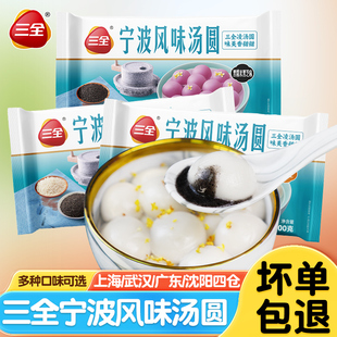 三全宁波风味汤圆黑芝麻花生汤圆速冻元宵速食早餐夜宵糯米汤圆