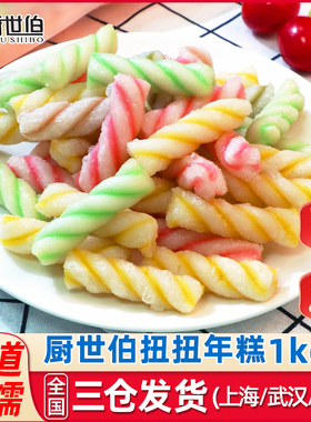 厨世伯扭扭年糕1kg多彩糯年糕条油炸小吃小龙虾烧烤火锅食材商用