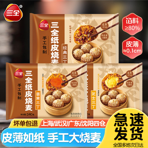 三全纸皮烧麦经典三丁咸蛋黄芝士