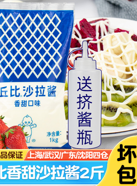 丘比沙拉酱香甜味1kg水果蔬菜色拉寿司汉堡饭团商用丘比特沙拉酱