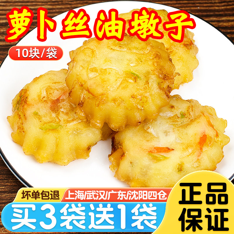 萝卜丝油墩子10个装速冻油炸上海小吃土豆饼天妇罗早餐半成品700g