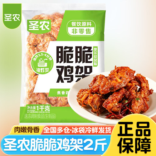 圣农脆脆鸡架1kg奥尔良味鸡叉骨