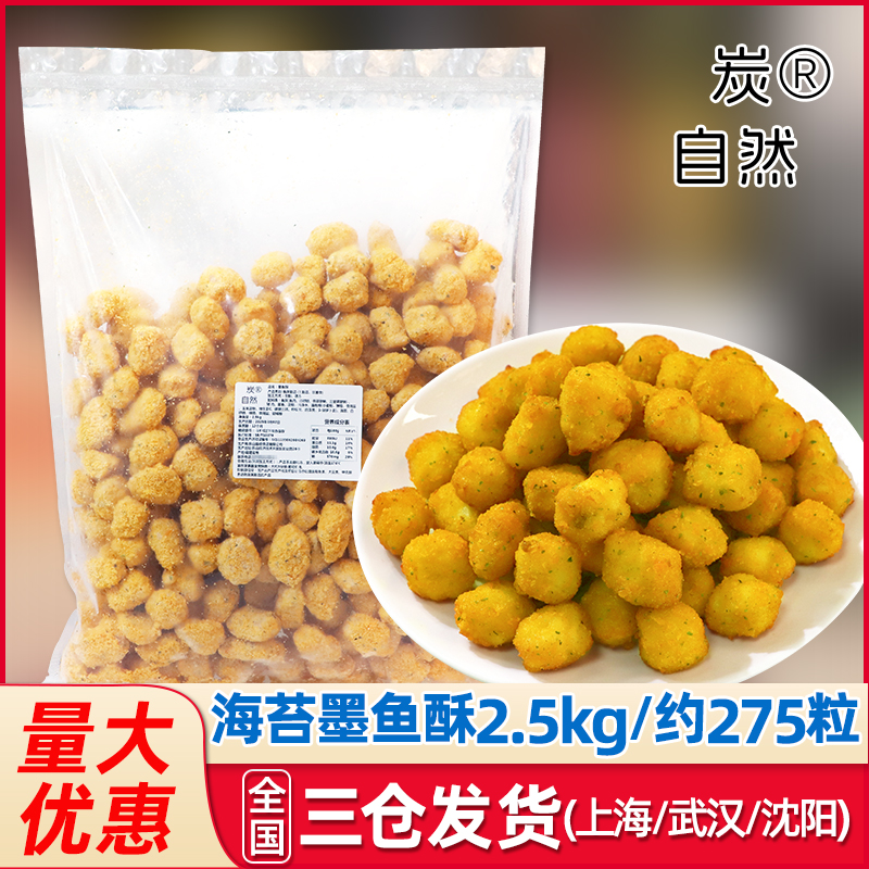 海苔墨鱼酥2.5kg冷冻油炸小吃