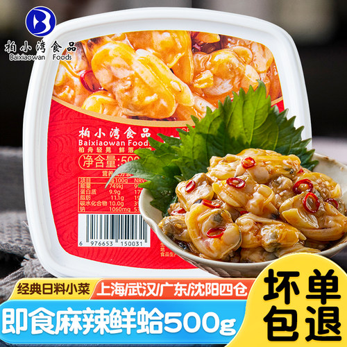 柏小湾麻辣鲜蛤即食日料寿司食材