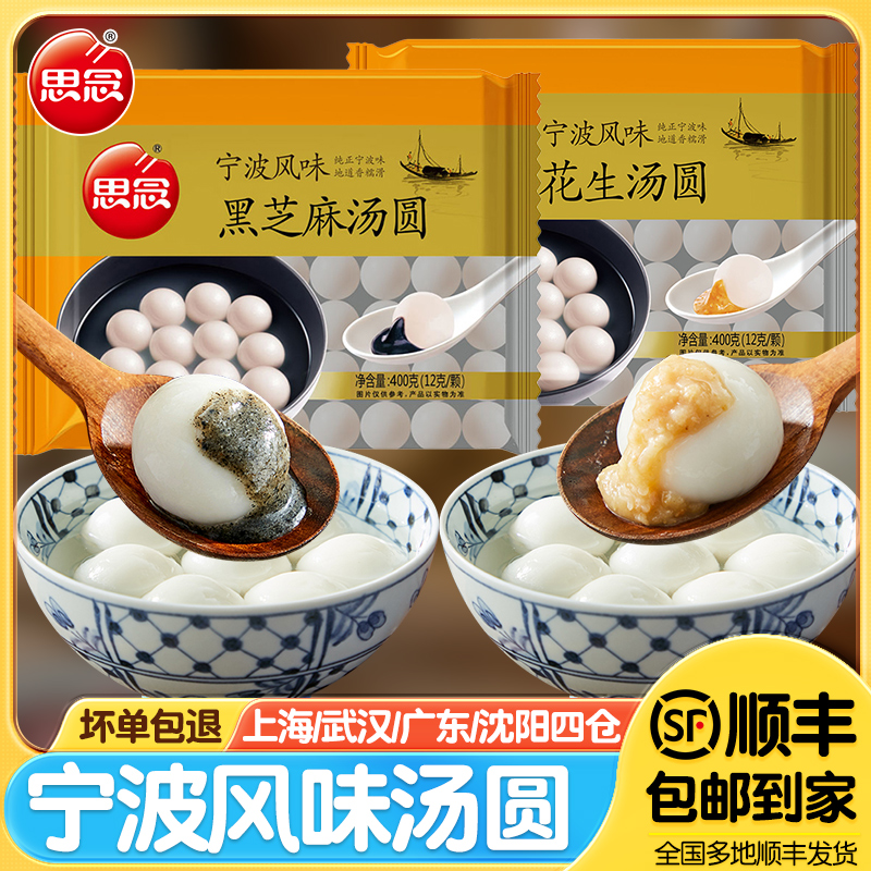 思念汤圆宁波风味黑芝麻汤圆400g速冻香糯元宵速食早餐花生汤圆