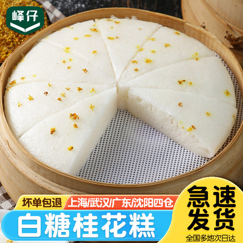 峰仔白糖桂花糕早餐点心加热即食