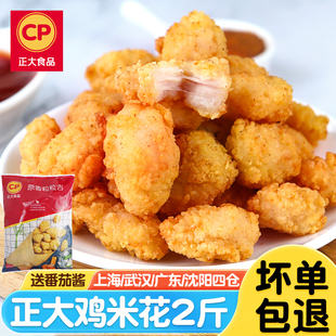 正大鸡米花冷冻半成品家庭装 空气炸锅油炸商用粒粒吉盐酥鸡块1kg
