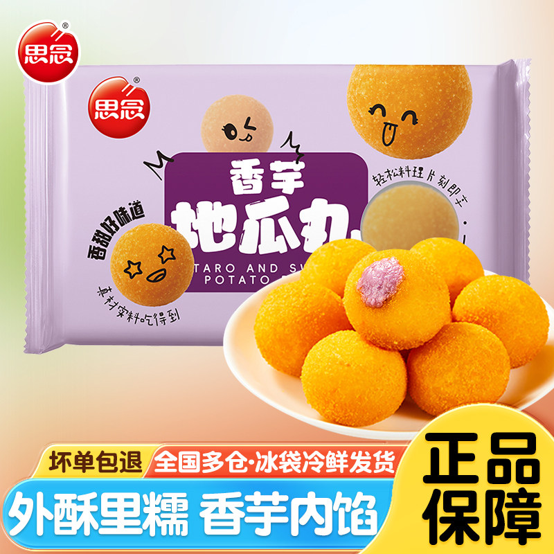 思念香芋地瓜丸油炸小吃半成品速冻甜品点心商用芋泥香酥小丸子