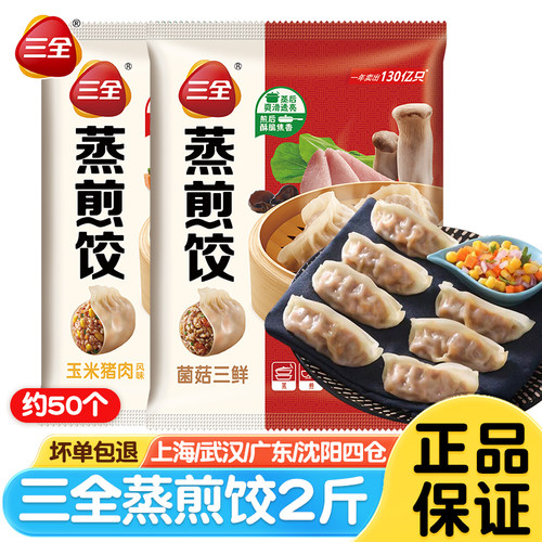三全蒸煎饺2斤口味可选早餐速食