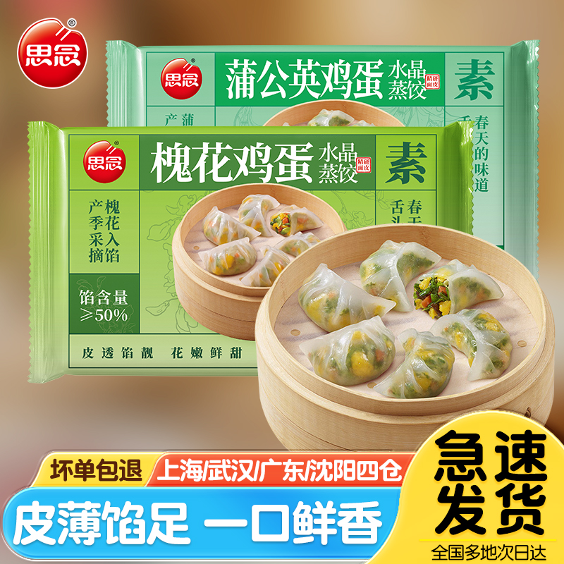 思念水晶蒸饺槐花鸡蛋蒲公英素馅