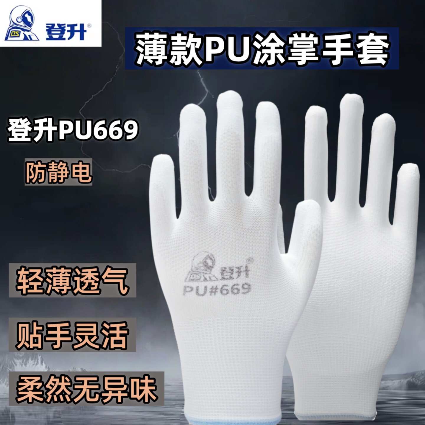 登升劳保手套PU669涂掌薄款透气防滑防静电打包工作白色尼龙防护