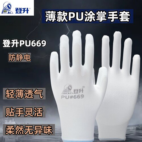登升PU669防静电轻薄透气手套