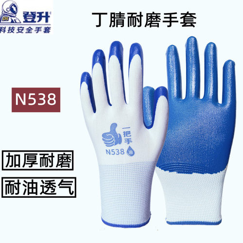 登升耐磨透气丁腈防油工地手套