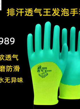 登升耐磨手套劳保透气王#989正品发泡柔软防滑防臭工作干活橡胶