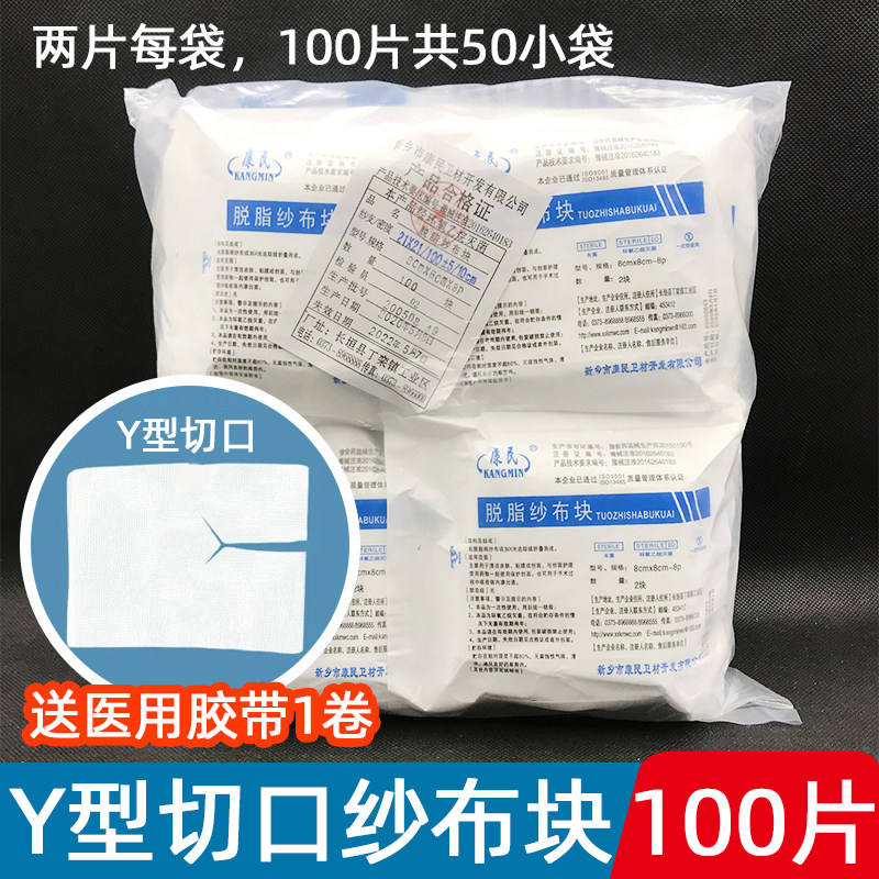康民Y型纱布块灭菌无菌开口剪口气切纱布块片8x8cm50袋100片包邮