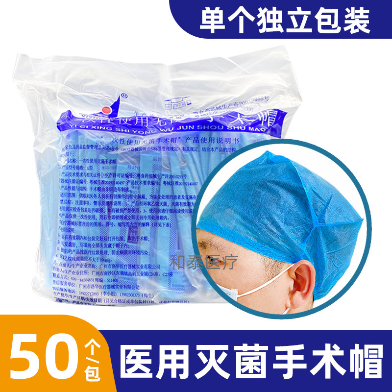 洛华医用帽子一次性无菌加厚圆帽医疗美容院牙科无纺布隔离手术帽